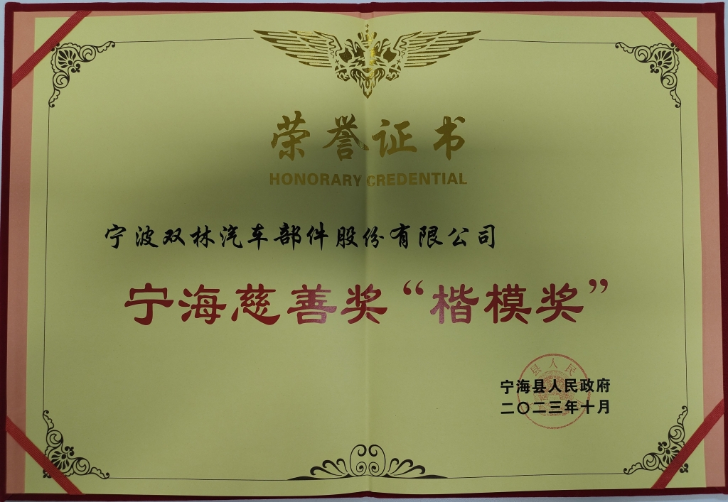 5657威尼斯荣获首批宁海慈善奖“楷模奖”