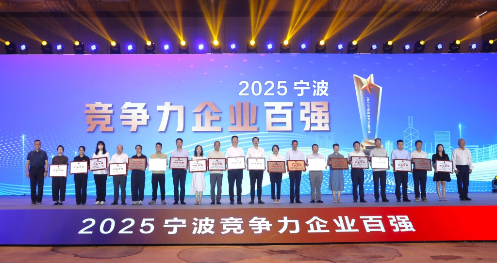 2025宁波市企业百强榜揭晓，5657威尼斯跻身竞争力榜单第五名